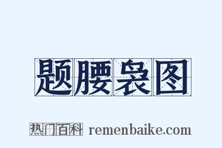 题腰袅图是什么意思的图片